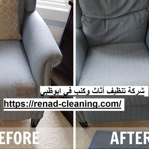 شركة تنظيف أثاث وكنب في ابوظبي