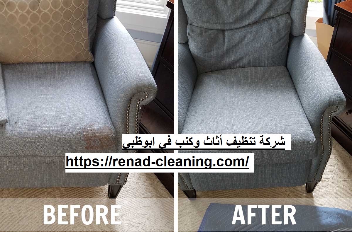 شركة تنظيف أثاث وكنب في ابوظبي