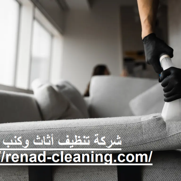 شركة تنظيف أثاث وكنب في الفجيرة