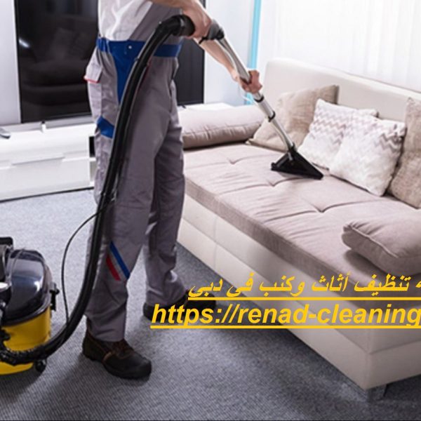 شركة تنظيف أثاث وكنب في دبي
