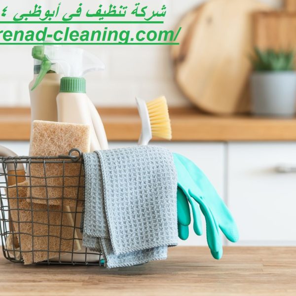 شركة تنظيف في أبوظبي 24 ساعة
