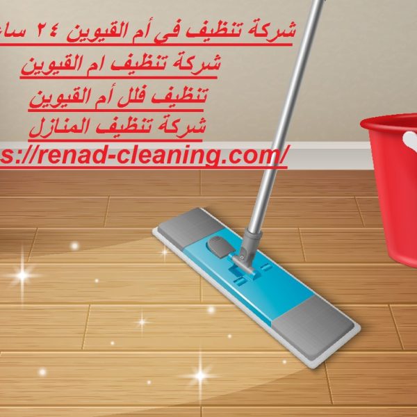 شركة تنظيف في أم القيوين 24 ساعة