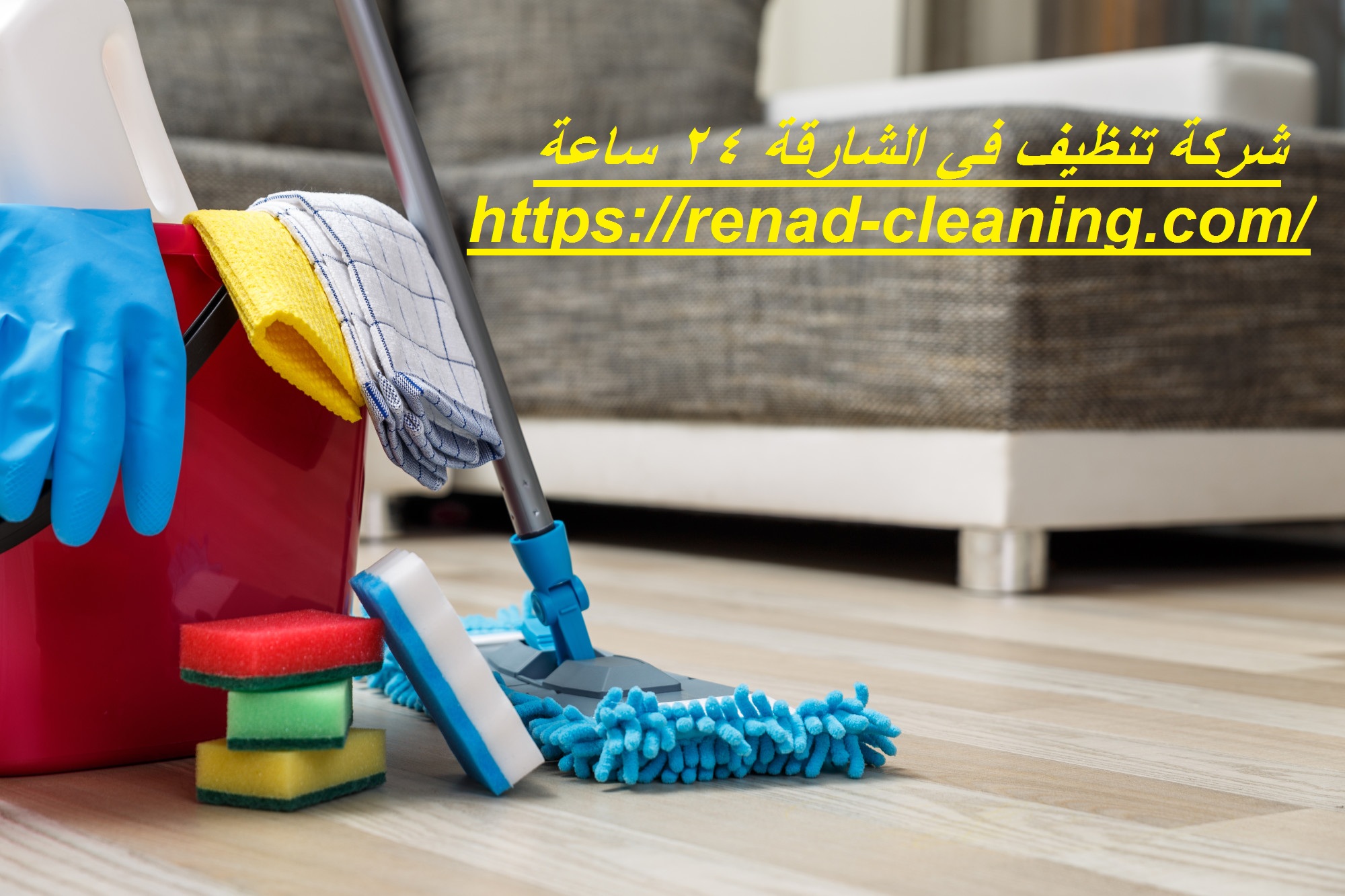 شركة تنظيف في الشارقة 24 ساعة