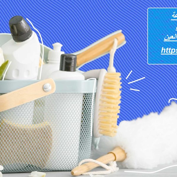 شركة تنظيف في العين 24 ساعة