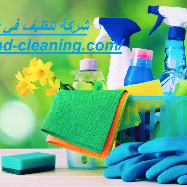 شركة تنظيف في دبي 24 ساعة