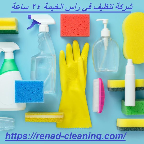 شركة تنظيف في رأس الخيمة 24 ساعة