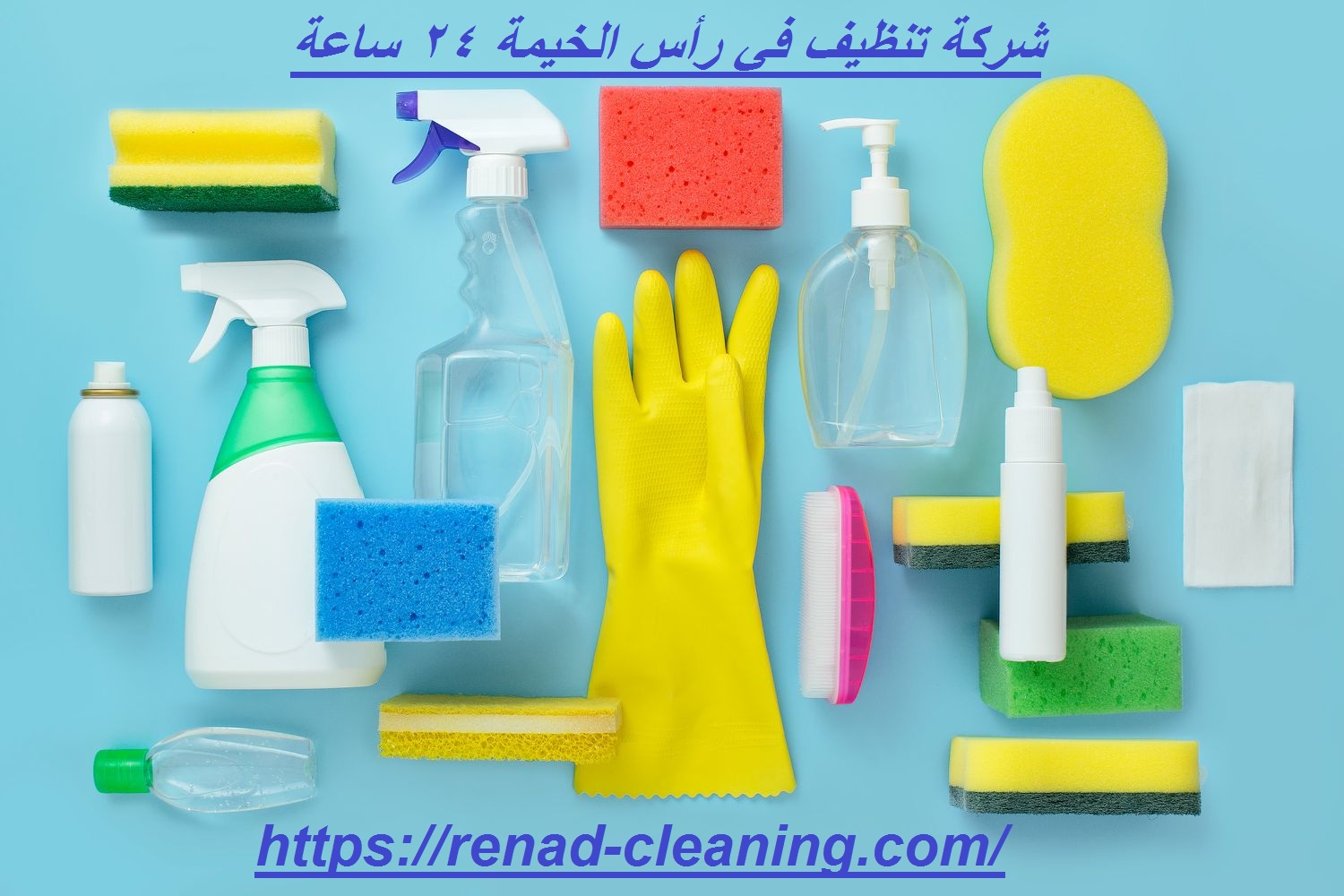 شركة تنظيف في رأس الخيمة 24 ساعة