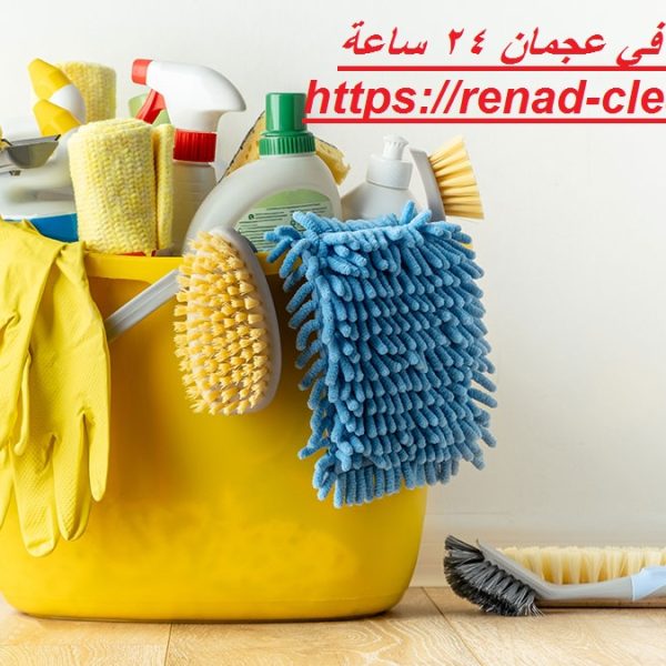 شركة تنظيف في عجمان 24 ساعة