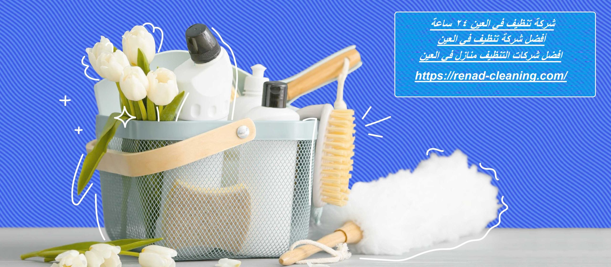 شركة تنظيف في العين 24 ساعة