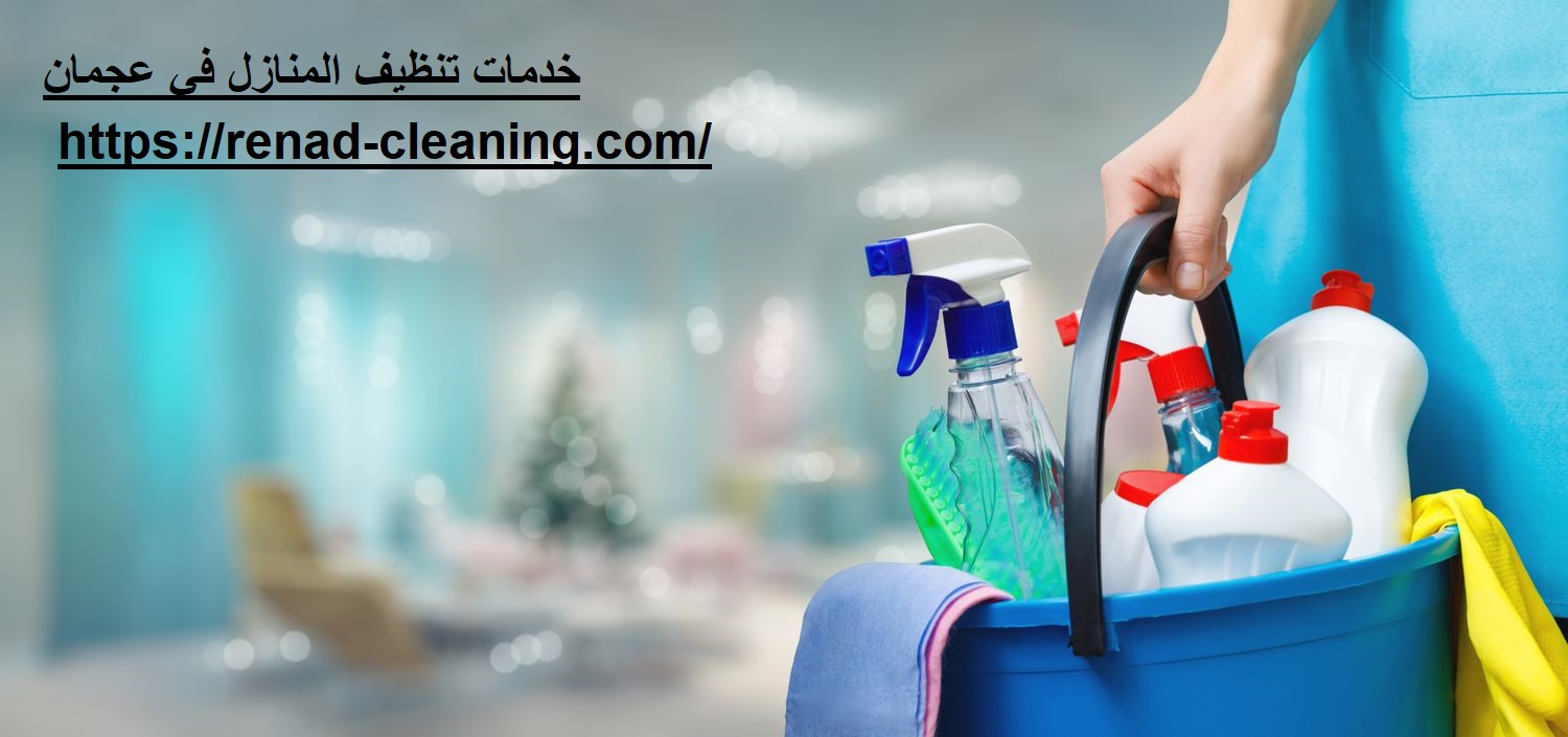 خدمات تنظيف المنازل في عجمان