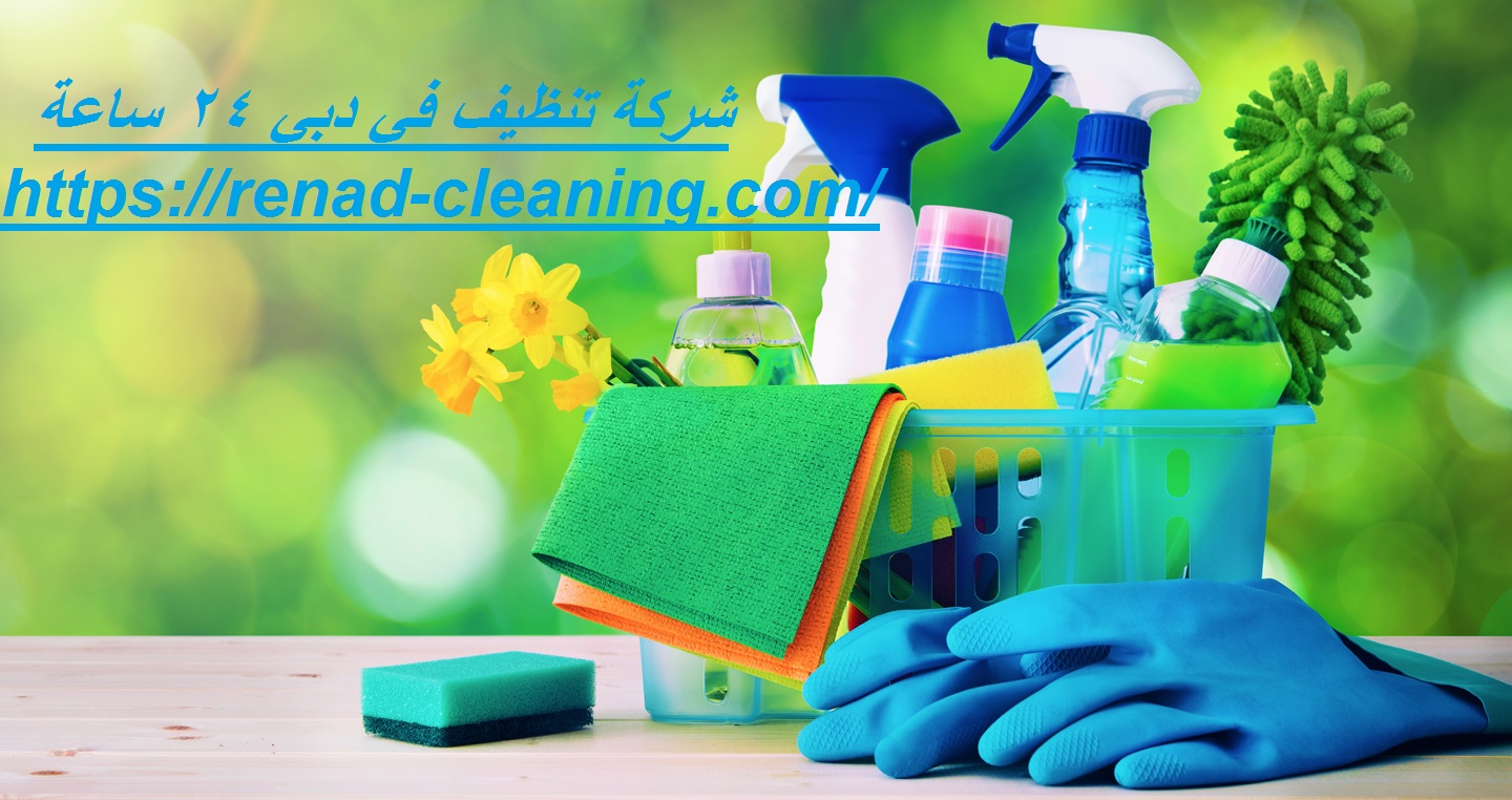 شركة تنظيف في دبي 24 ساعة