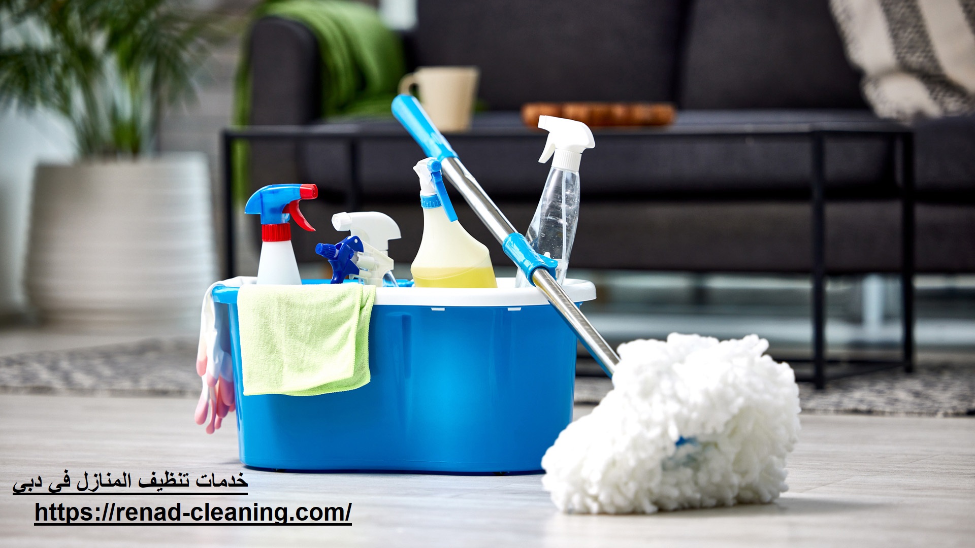 خدمات تنظيف المنازل في دبي