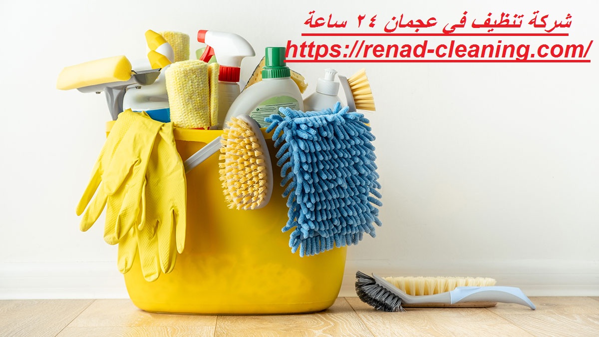 شركة تنظيف في عجمان 24 ساعة