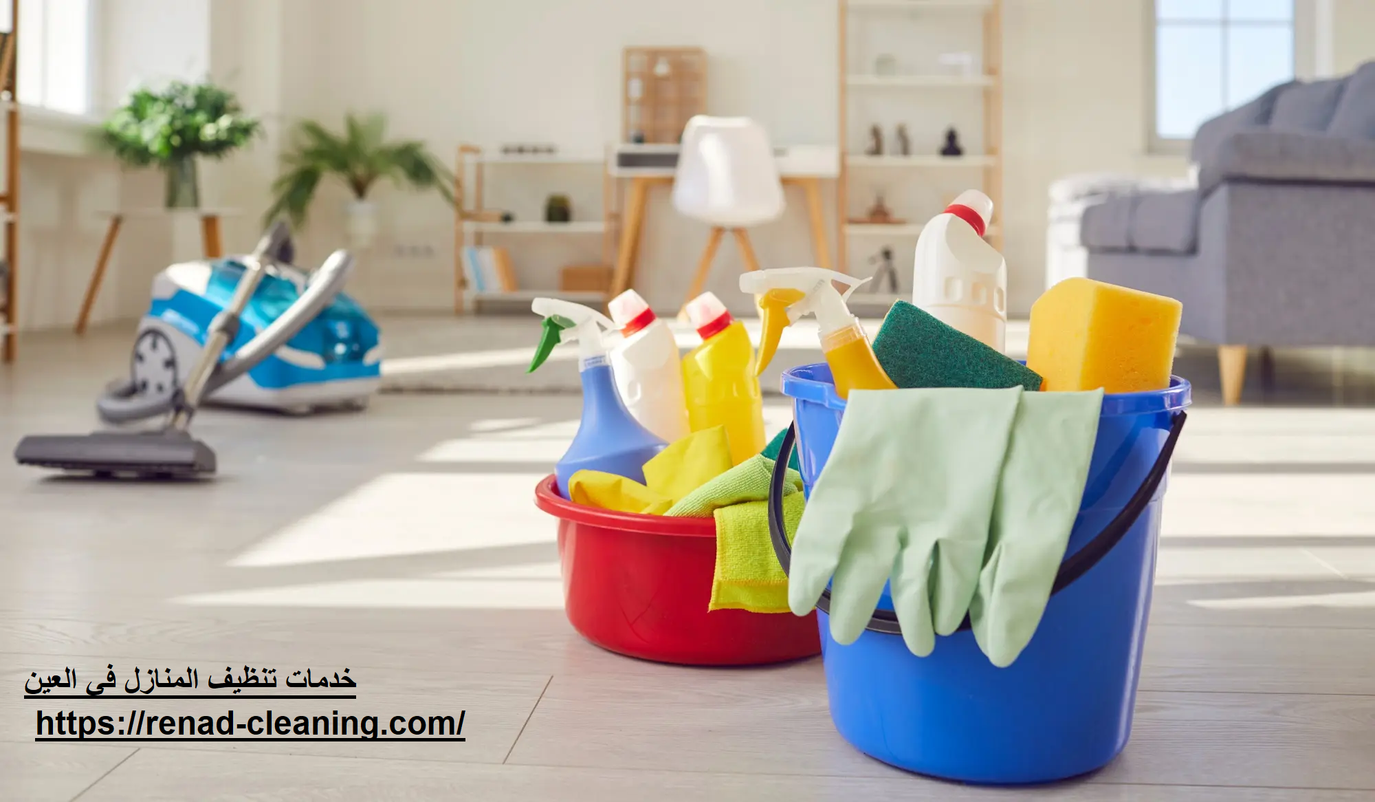 خدمات تنظيف المنازل في العين