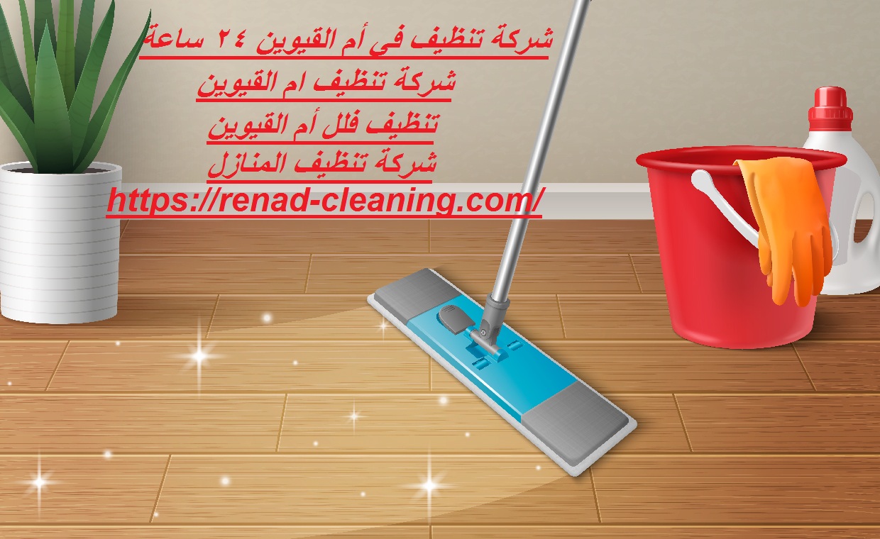 شركة تنظيف في أم القيوين 24 ساعة