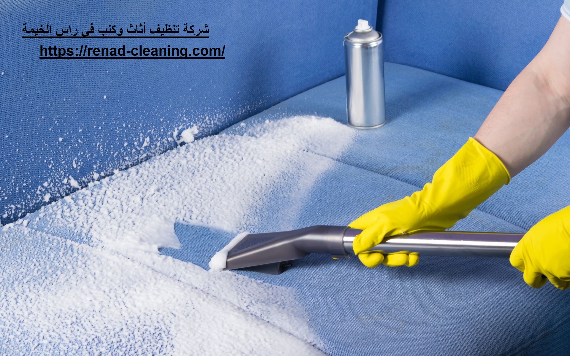 شركة تنظيف أثاث وكنب في راس الخيمة