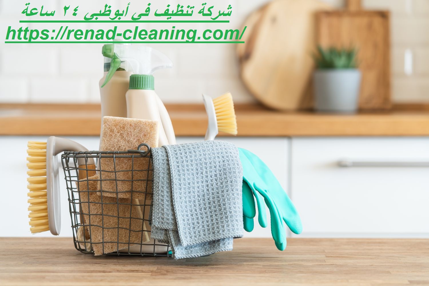 شركة تنظيف في أبوظبي 24 ساعة