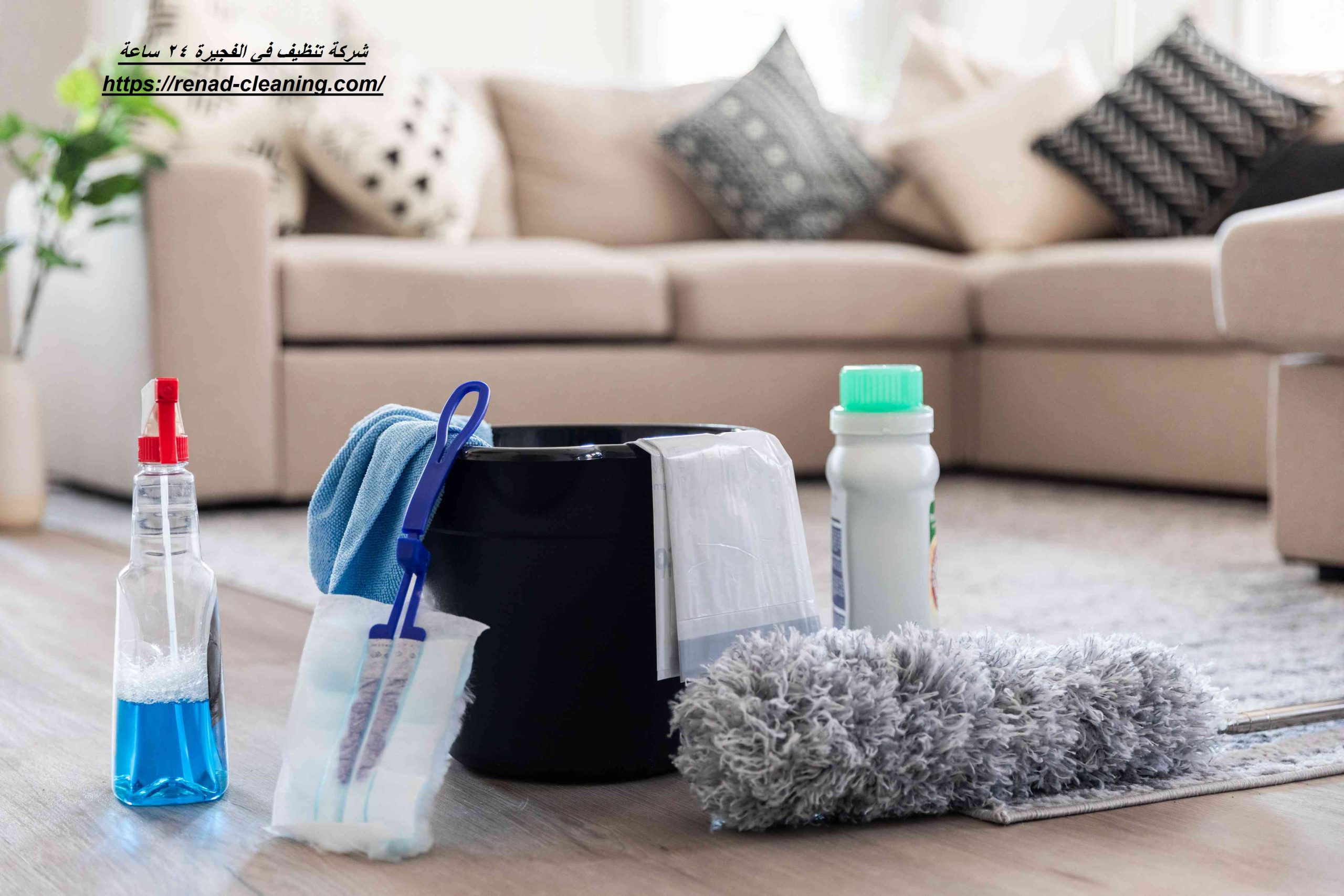 شركة تنظيف في الفجيرة 24 ساعة