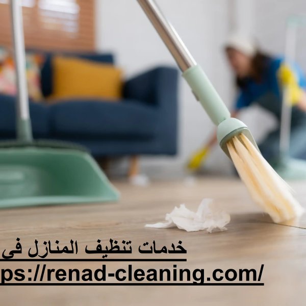 خدمات تنظيف المنازل في الشارقة