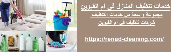 خدمات تنظيف المنازل في ام القيوين