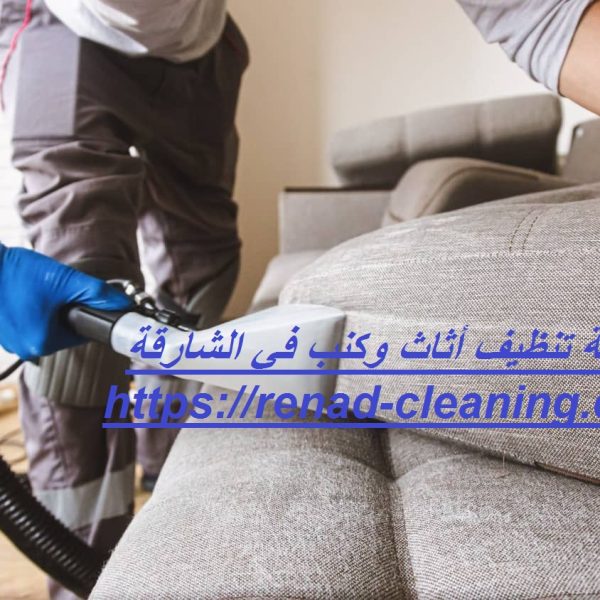 شركة تنظيف أثاث وكنب في الشارقة