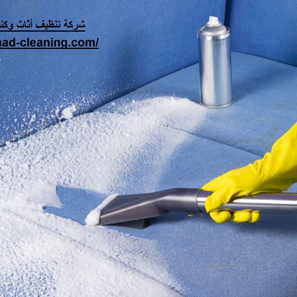 شركة تنظيف أثاث وكنب في راس الخيمة