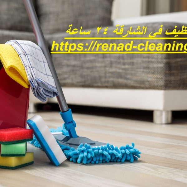 شركة تنظيف في الشارقة 24 ساعة