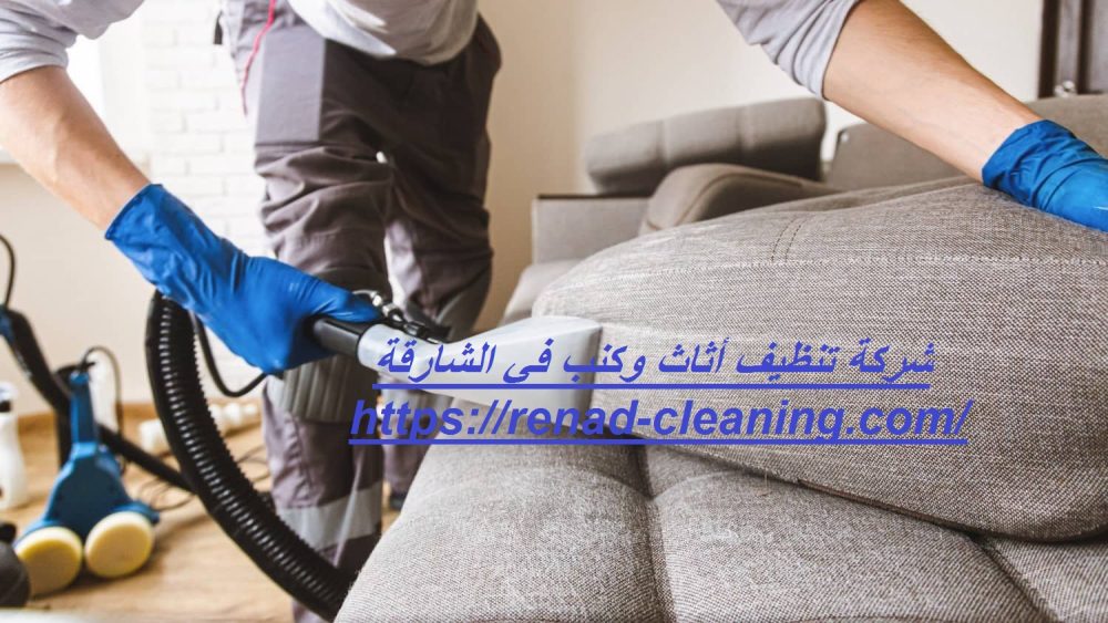 شركة تنظيف أثاث وكنب في الشارقة