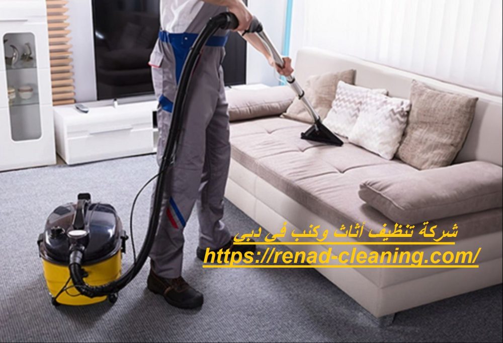 شركة تنظيف أثاث وكنب في دبي