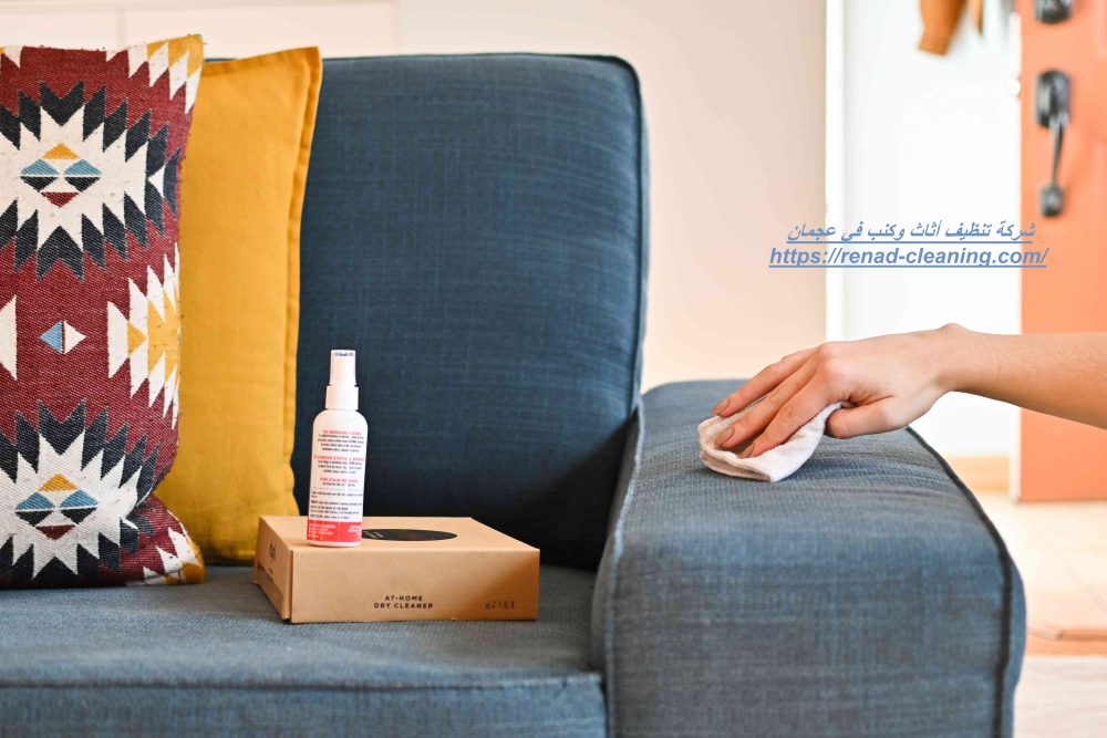 شركة تنظيف أثاث وكنب في عجمان