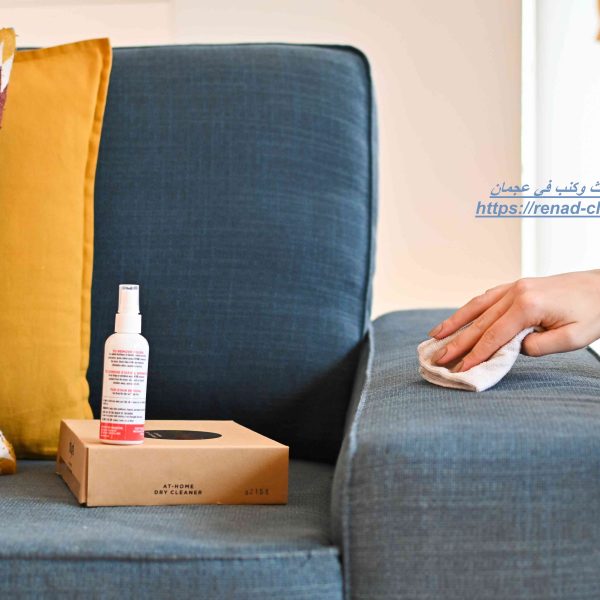 شركة تنظيف أثاث وكنب في عجمان