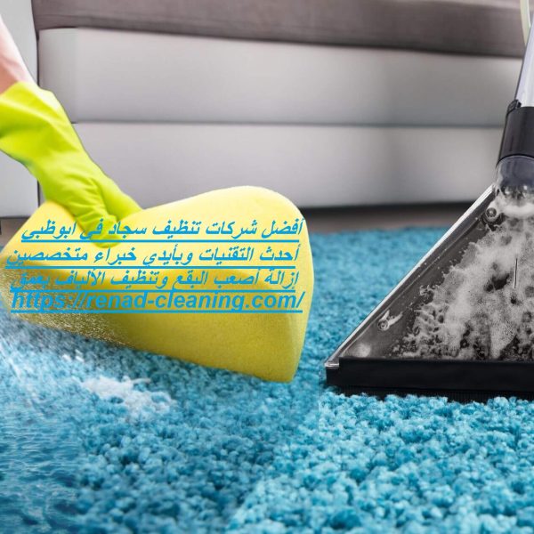 أفضل شركات تنظيف سجاد في ابوظبي