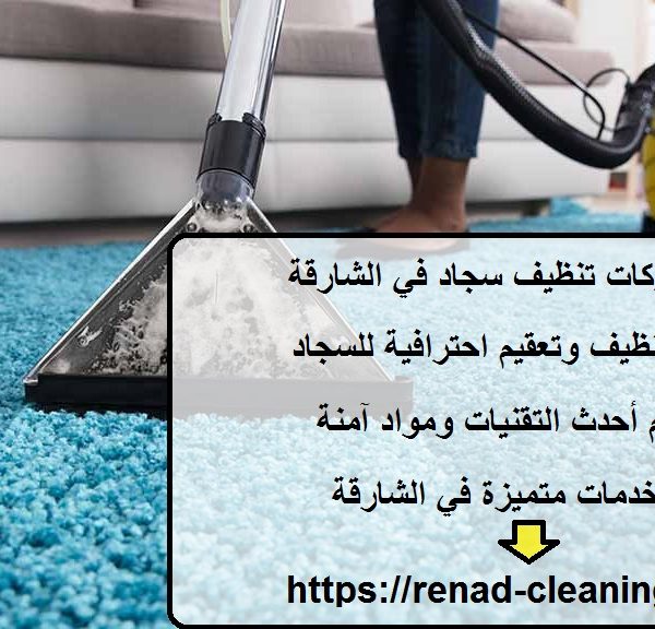 أفضل شركات تنظيف سجاد في الشارقة