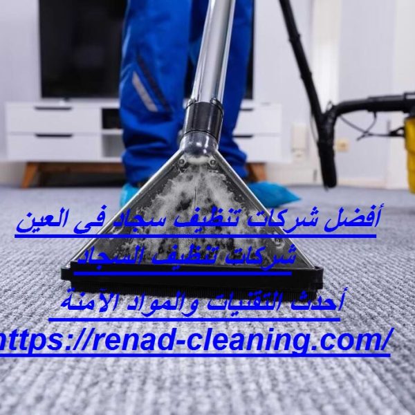 أفضل شركات تنظيف سجاد في العين