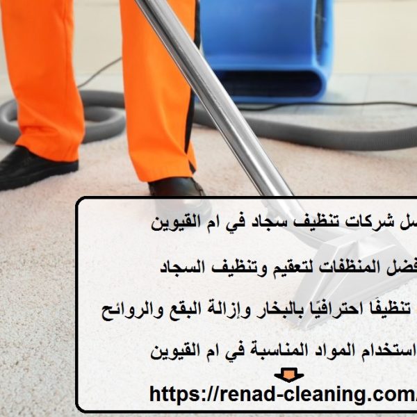 أفضل شركات تنظيف سجاد في ام القيوين