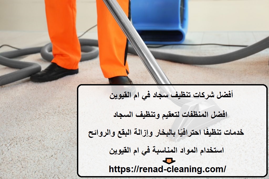 أفضل شركات تنظيف سجاد في ام القيوين