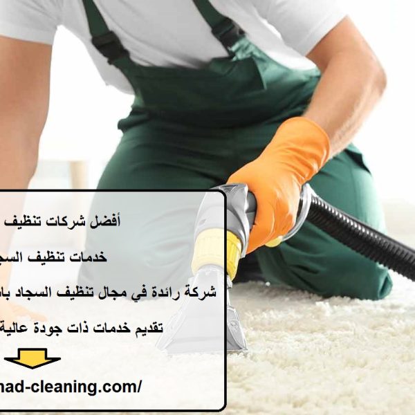 أفضل شركات تنظيف سجاد في دبي