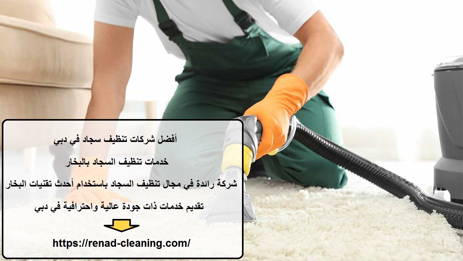 أفضل شركات تنظيف سجاد في دبي