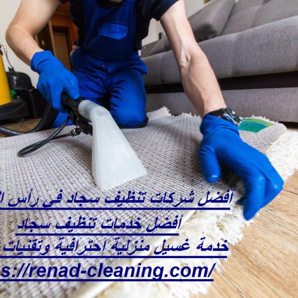 أفضل شركات تنظيف سجاد في رأس الخيمة
