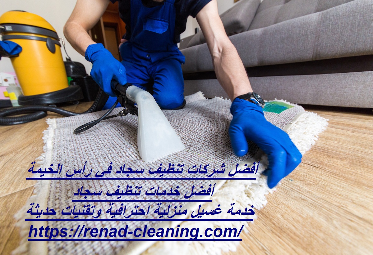 أفضل شركات تنظيف سجاد في رأس الخيمة