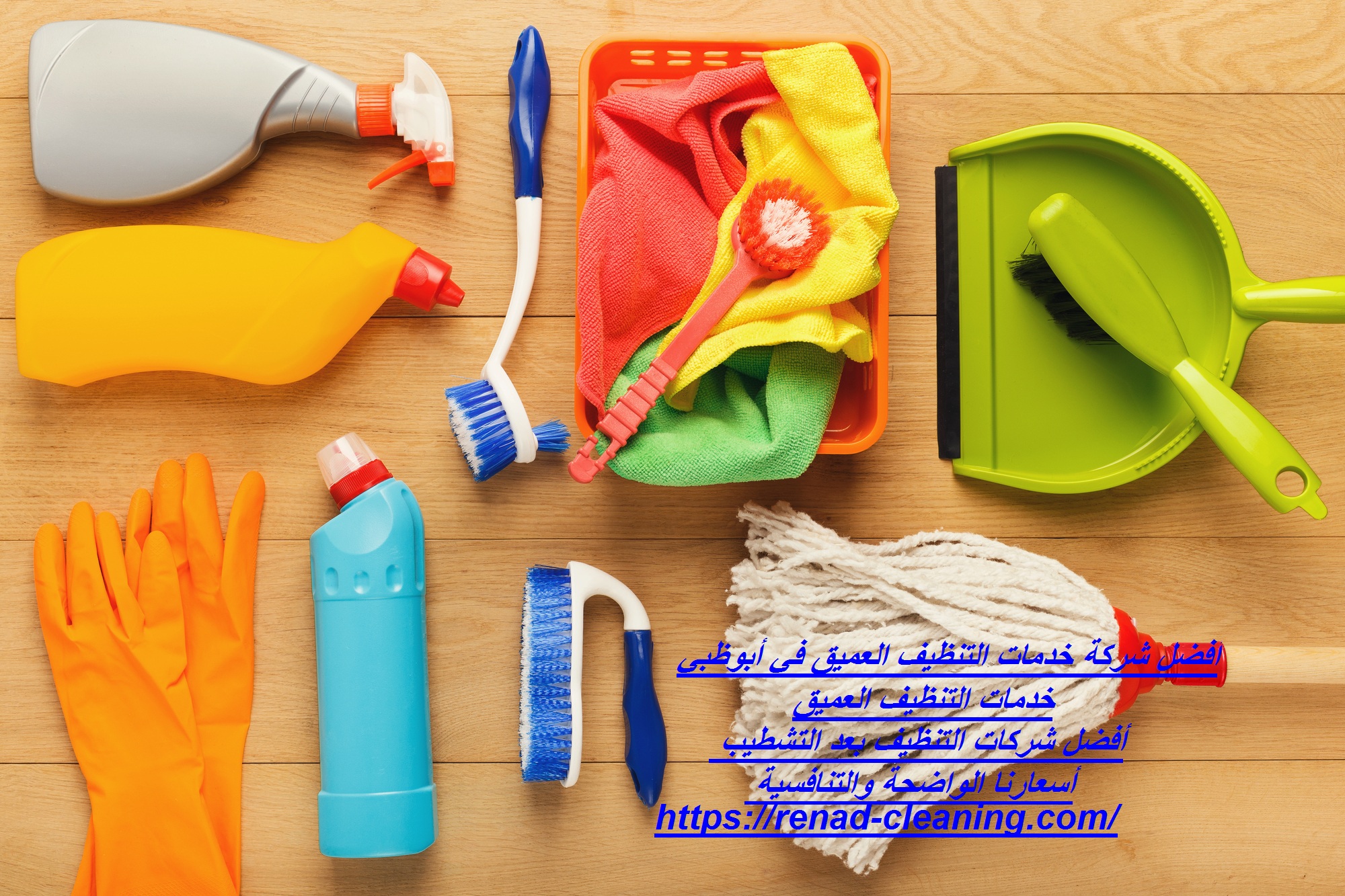 أفضل شركة خدمات التنظيف العميق في أبوظبي
