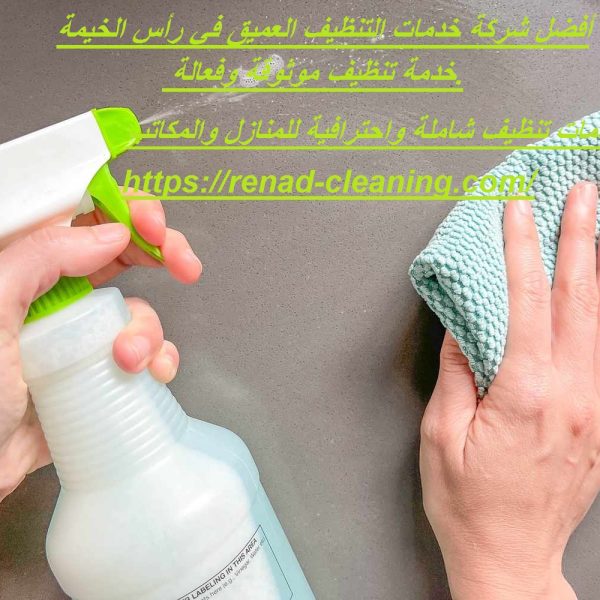 أفضل شركة خدمات التنظيف العميق في أم القيوين