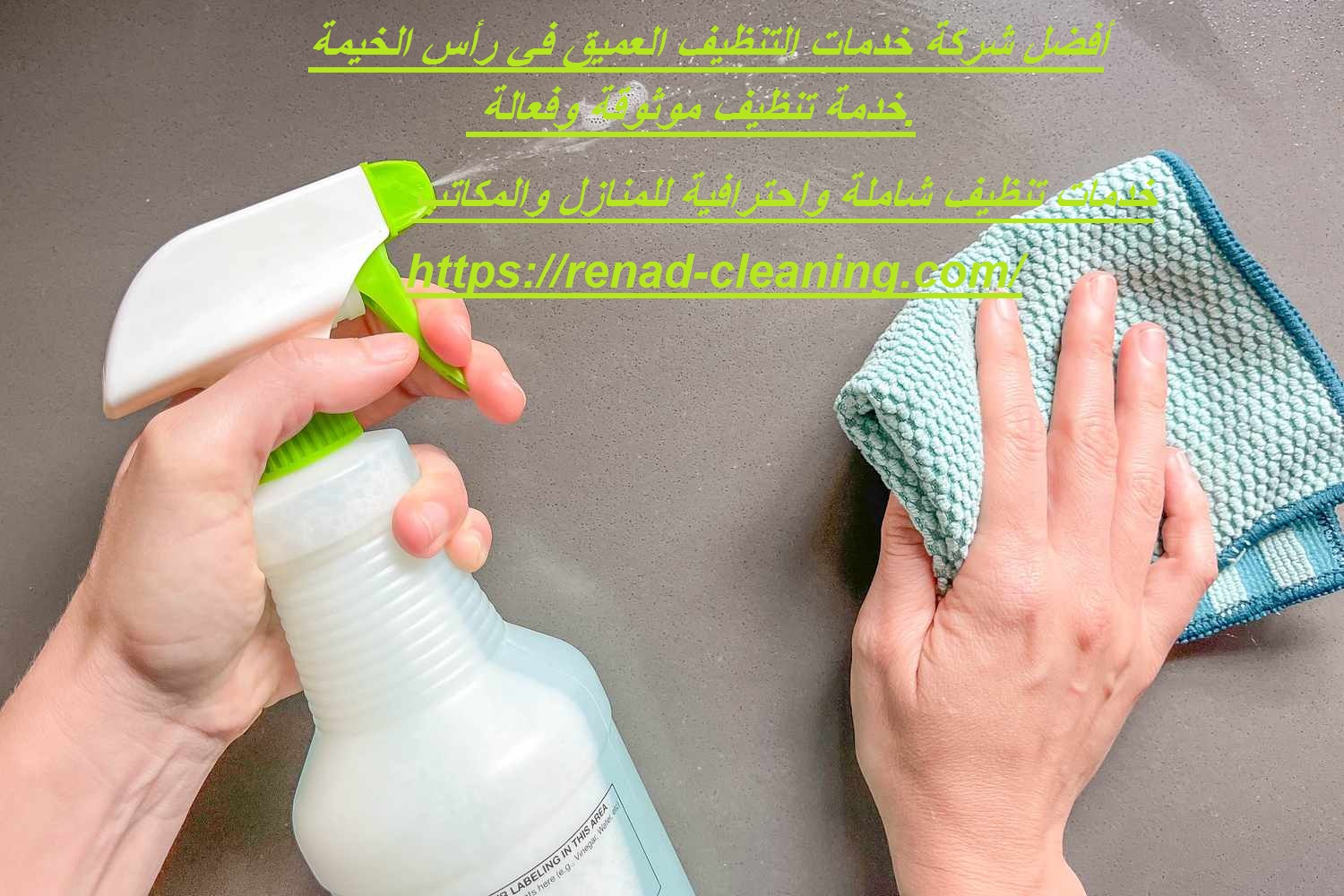 أفضل شركة خدمات التنظيف العميق في أم القيوين