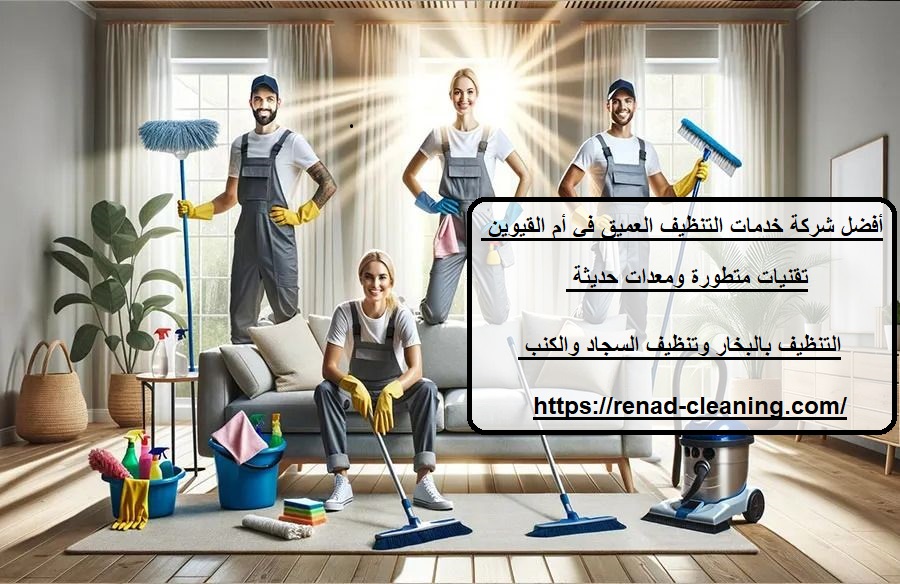أفضل شركة خدمات التنظيف العميق في أم القيوين