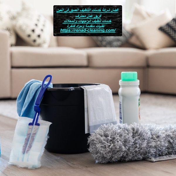 أفضل شركة خدمات التنظيف العميق في العين