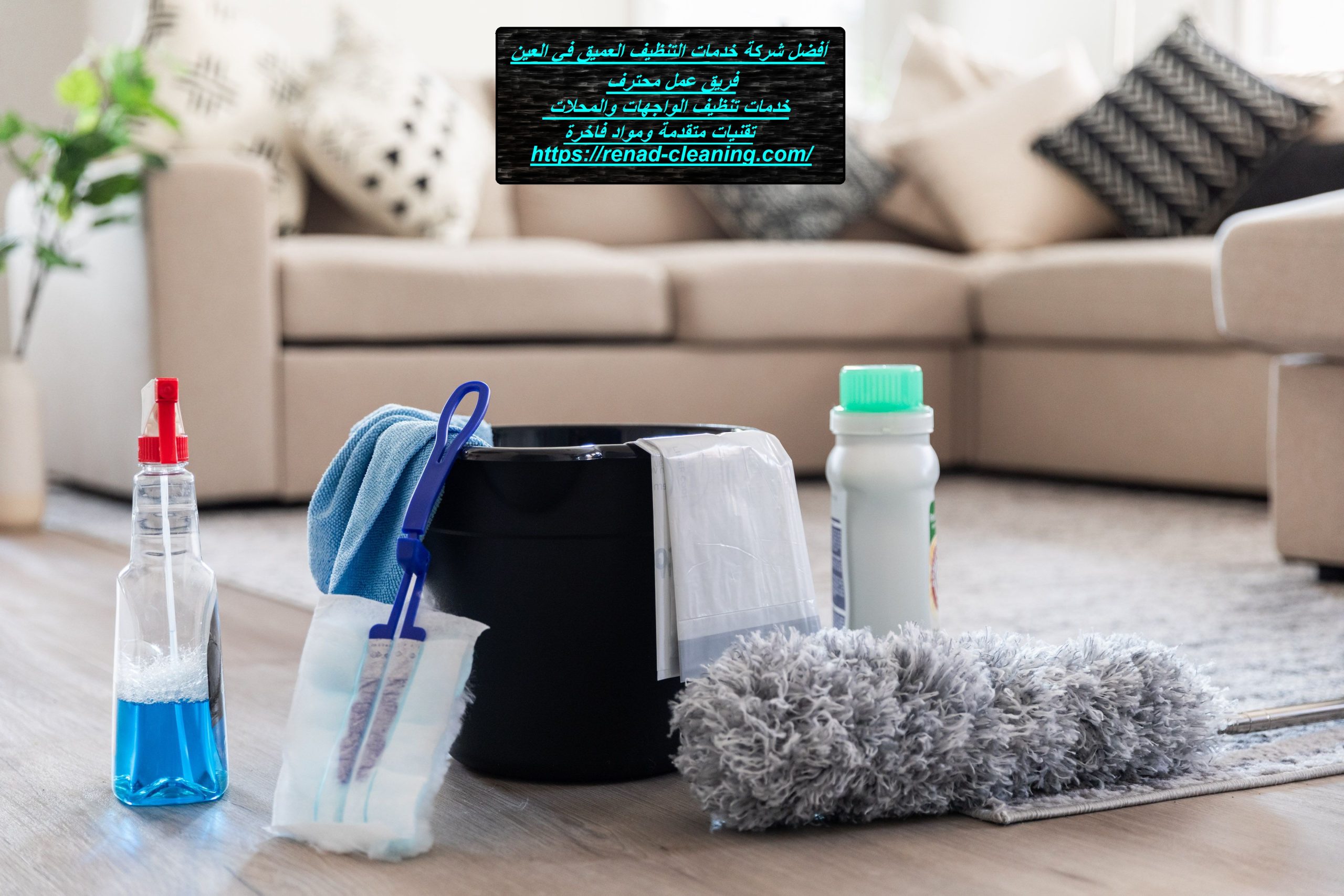 أفضل شركة خدمات التنظيف العميق في العين