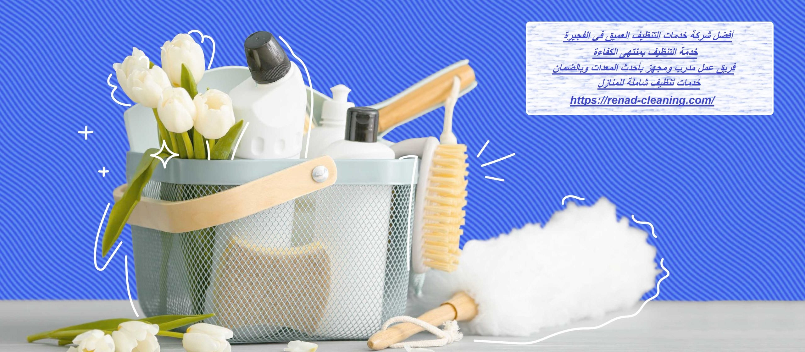 أفضل شركة خدمات التنظيف العميق في الفجيرة