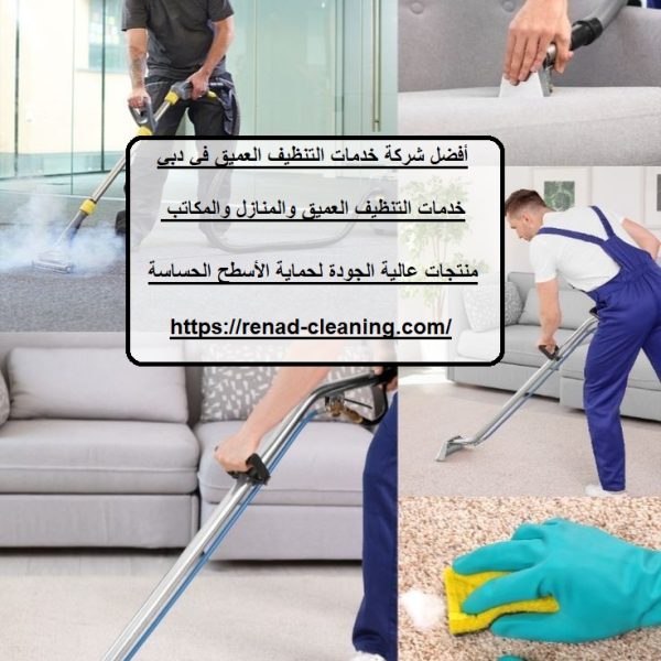 أفضل شركة خدمات التنظيف العميق في دبي