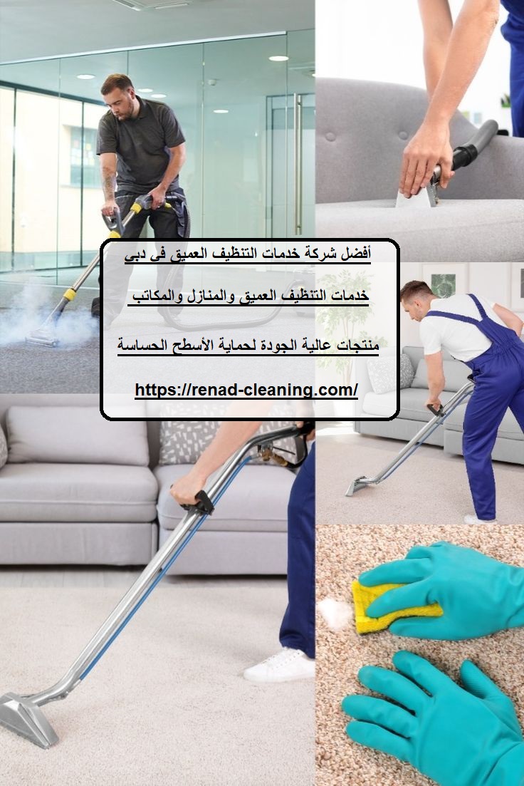 أفضل شركة خدمات التنظيف العميق في دبي