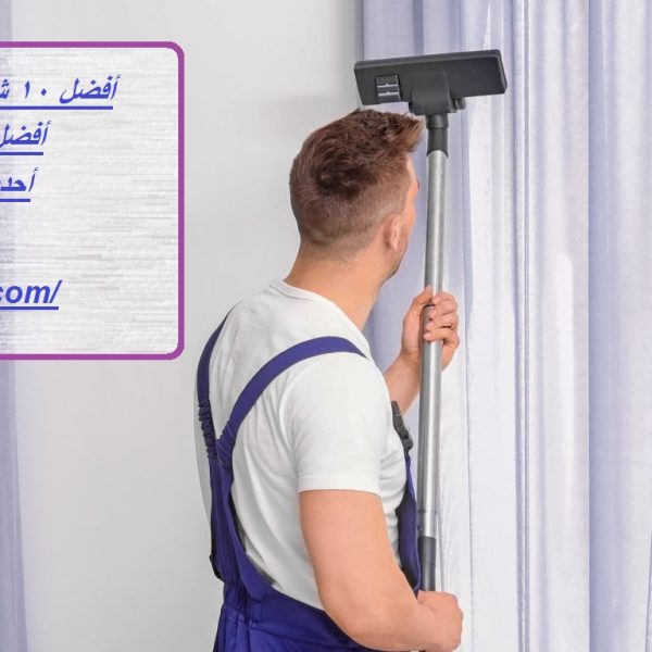 أفضل 10 شركات تقدم شركة تنظيف ستائر في دبي